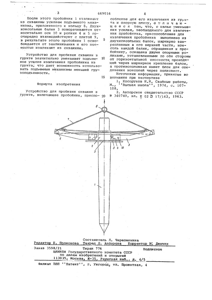 Устройство для пробивки скважин в грунте (патент 669016)