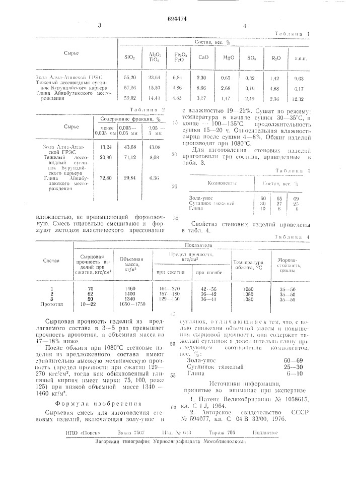 Сырьевая смесь для изготовления стеновых изделий (патент 694474)