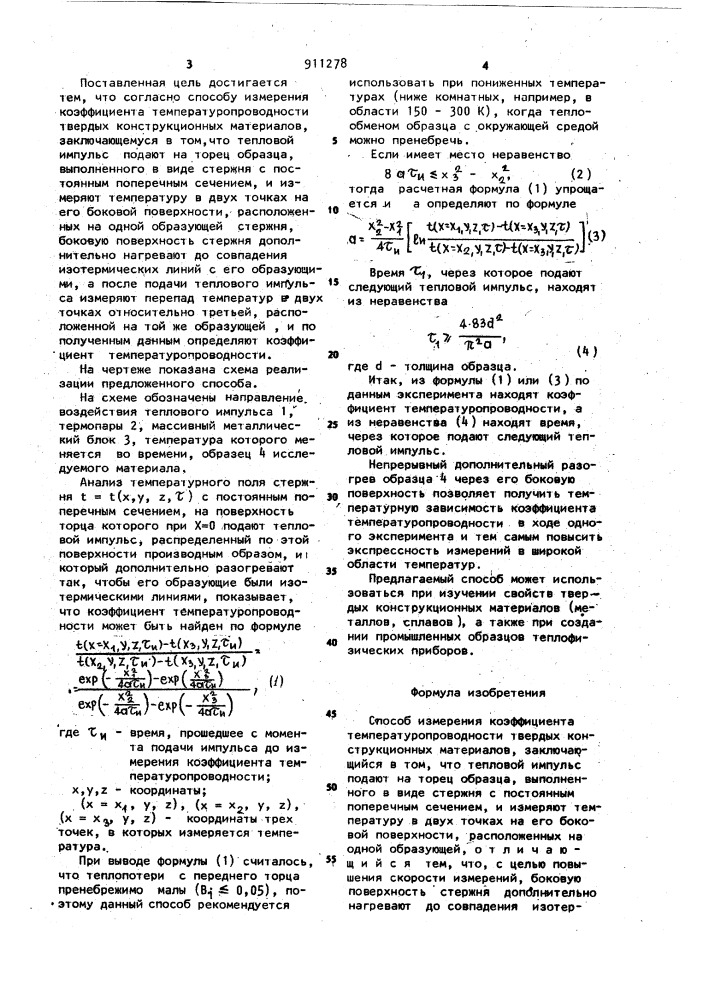 Способ измерения коэффициента температуропроводности твердых конструкционных материалов (патент 911278)