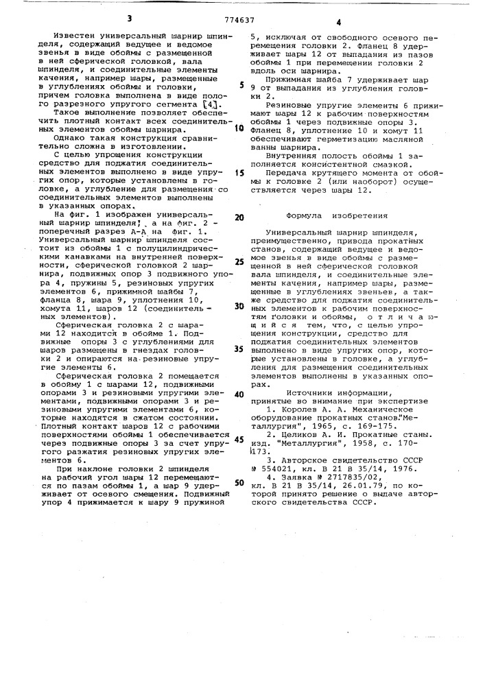 Универсальный шарнир шпинделя (патент 774637)