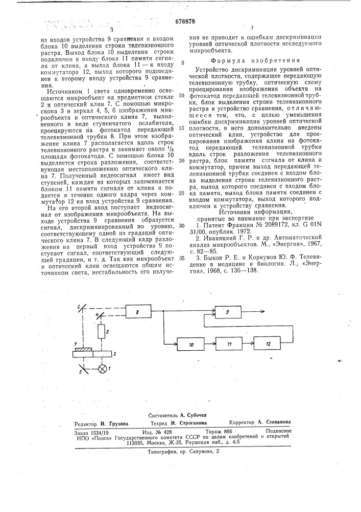 Устройство дискриминации уровней оптической плотности (патент 676878)