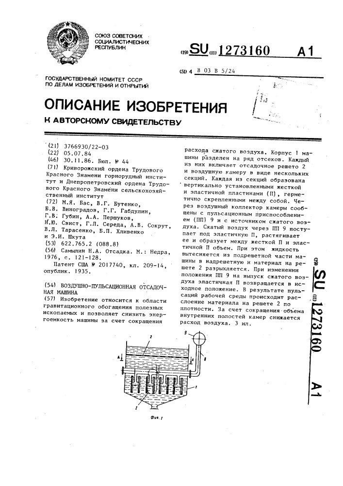 Воздушно-пульсационная отсадочная машина (патент 1273160)