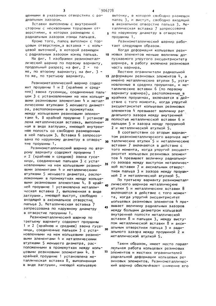 Резинометаллический шарнир сочленения траков гусеницы (патент 906778)