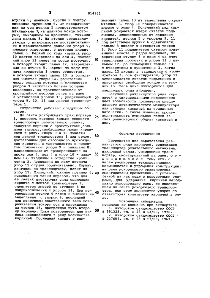 Устройство для образования раздвинутогоряда кирпичей (патент 814761)