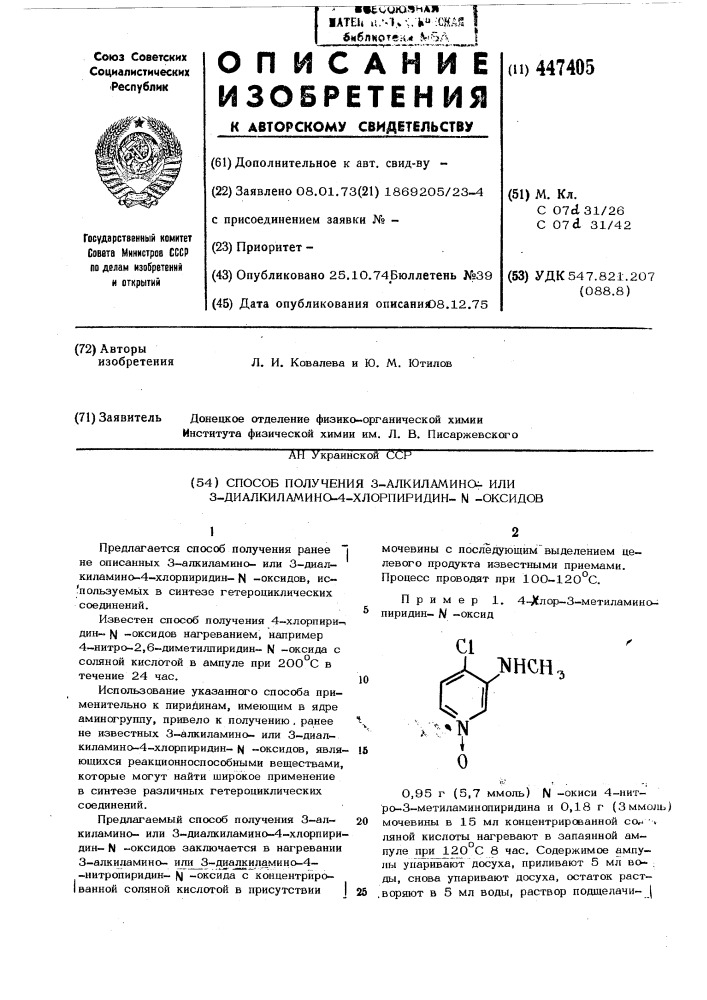 Способ получения 3-алкиламино или 3-диалкиламино-4- хлорпиридин- -оксидов (патент 447405)