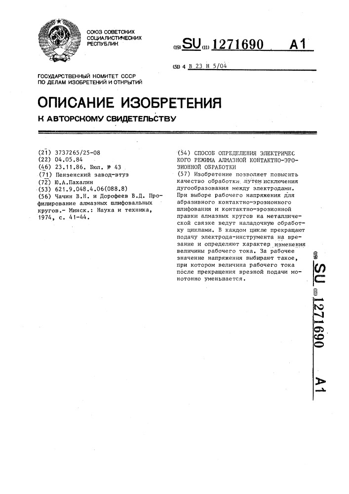 Способ определения электрического режима алмазной контактно- эрозионной обработки (патент 1271690)