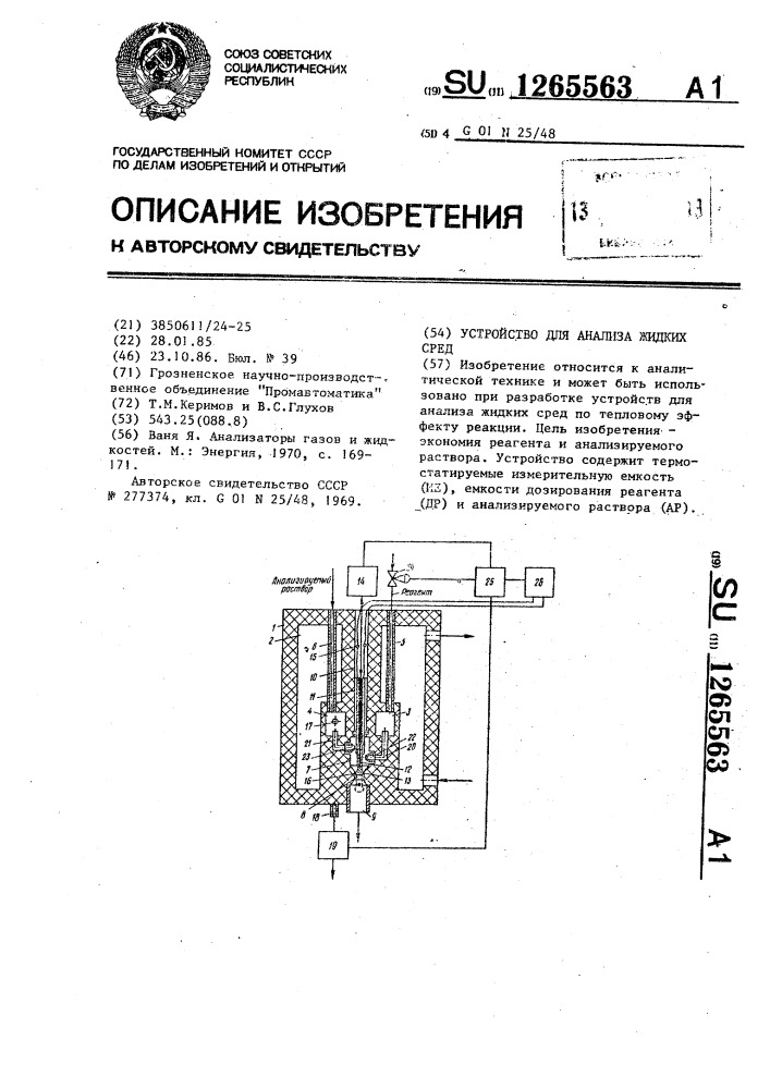 Устройство для анализа жидких сред (патент 1265563)