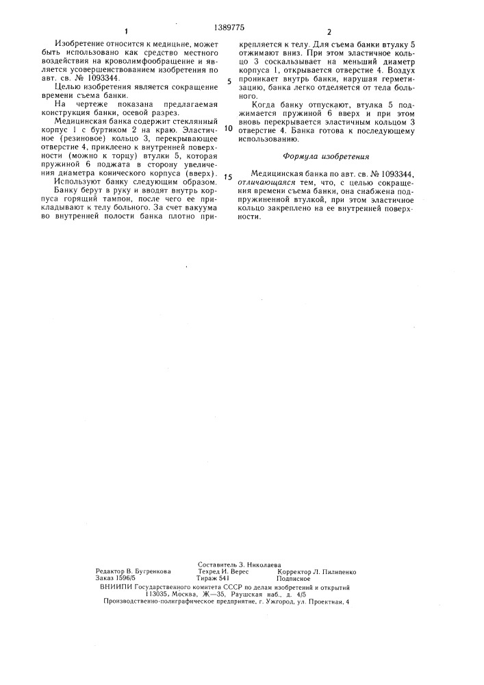 Медицинская банка (патент 1389775)