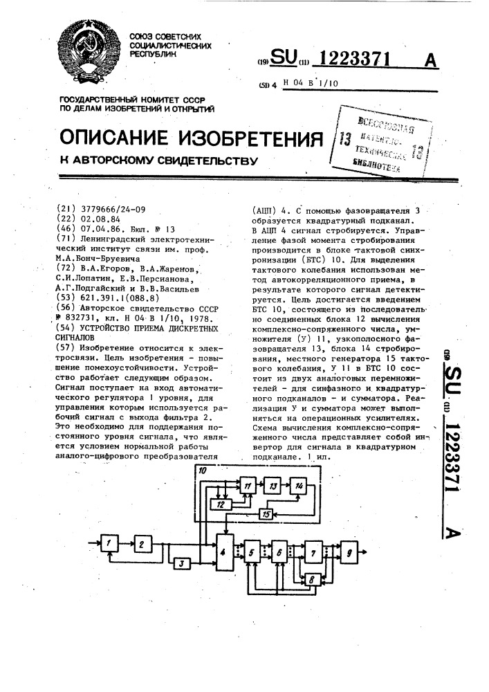 Устройство приема дискретных сигналов (патент 1223371)