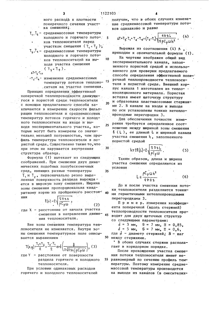 Способ определения эффективной поперечной теплопроводности теплоносителя в пористой среде (патент 1122103)