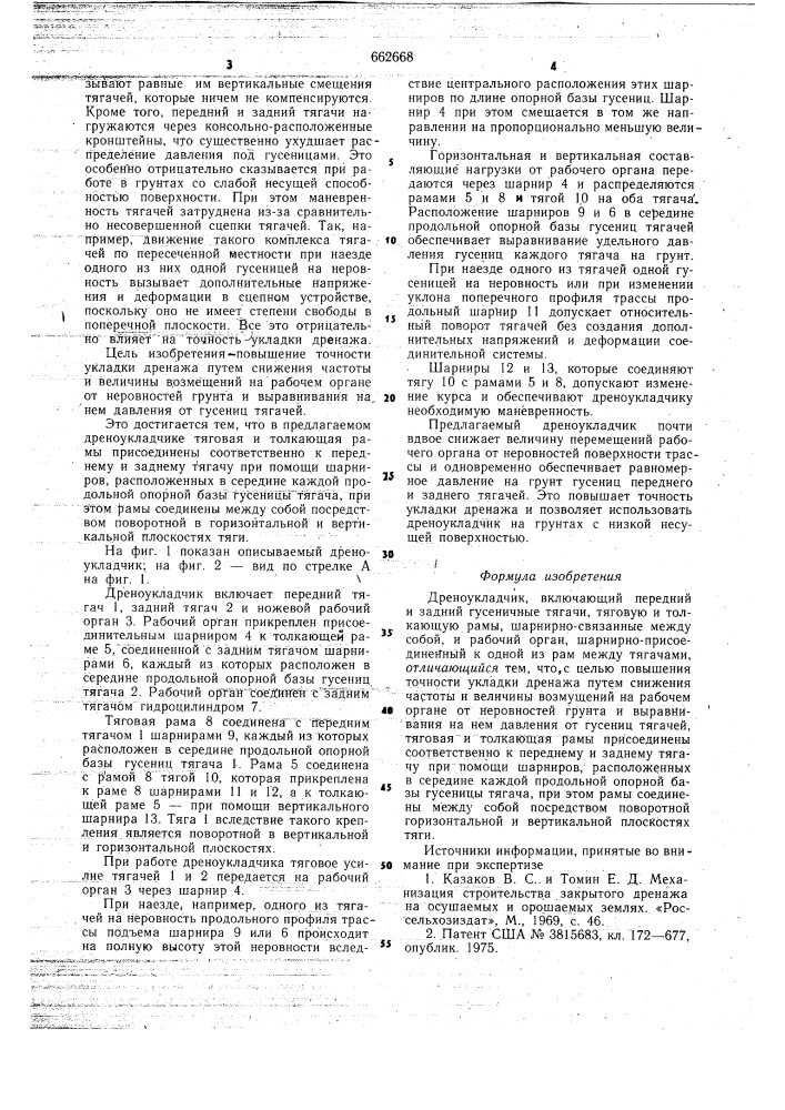 Дреноукладчик (патент 662668)