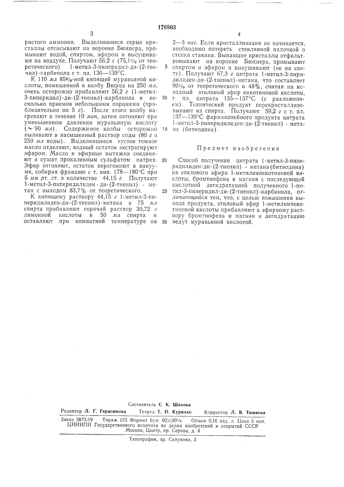 Способ получения цитрата1-метил-3- (патент 176903)