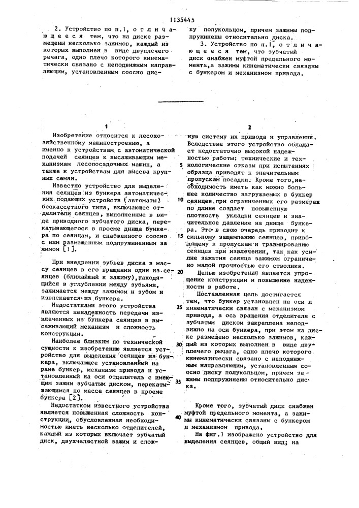 Устройство для выделения сеянцев из бункера (патент 1135445)