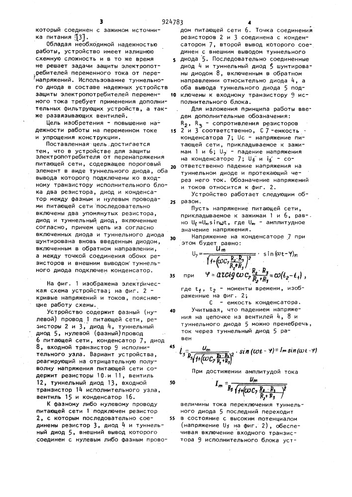 Устройство для защиты электропотребителя от перенапряжений питающей сети (патент 924783)