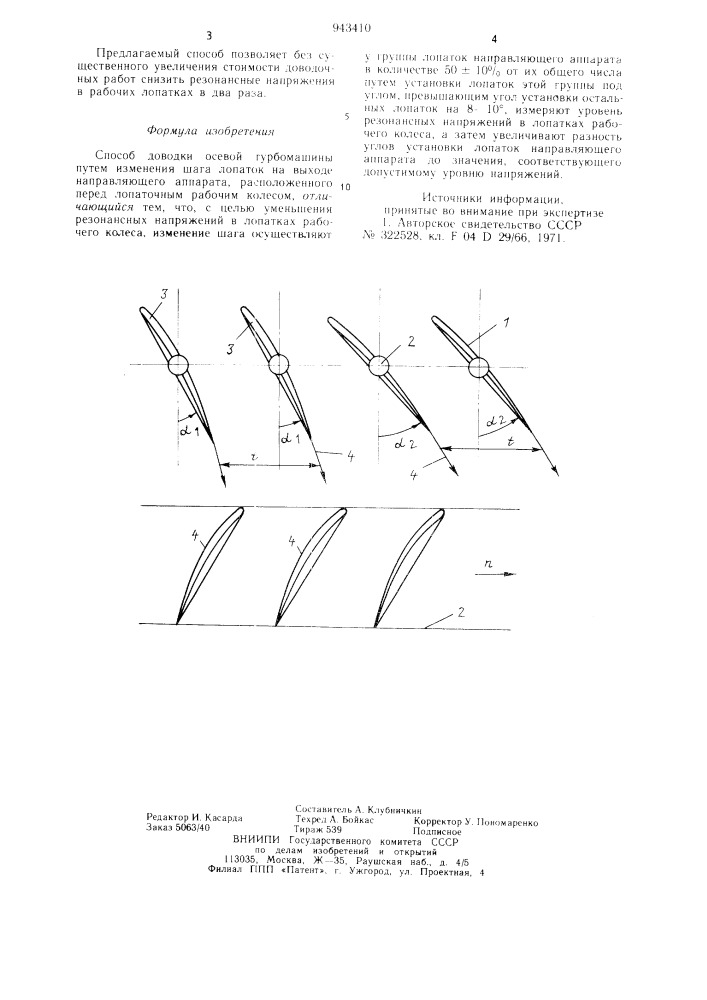 Способ доводки осевой турбомашины (патент 943410)