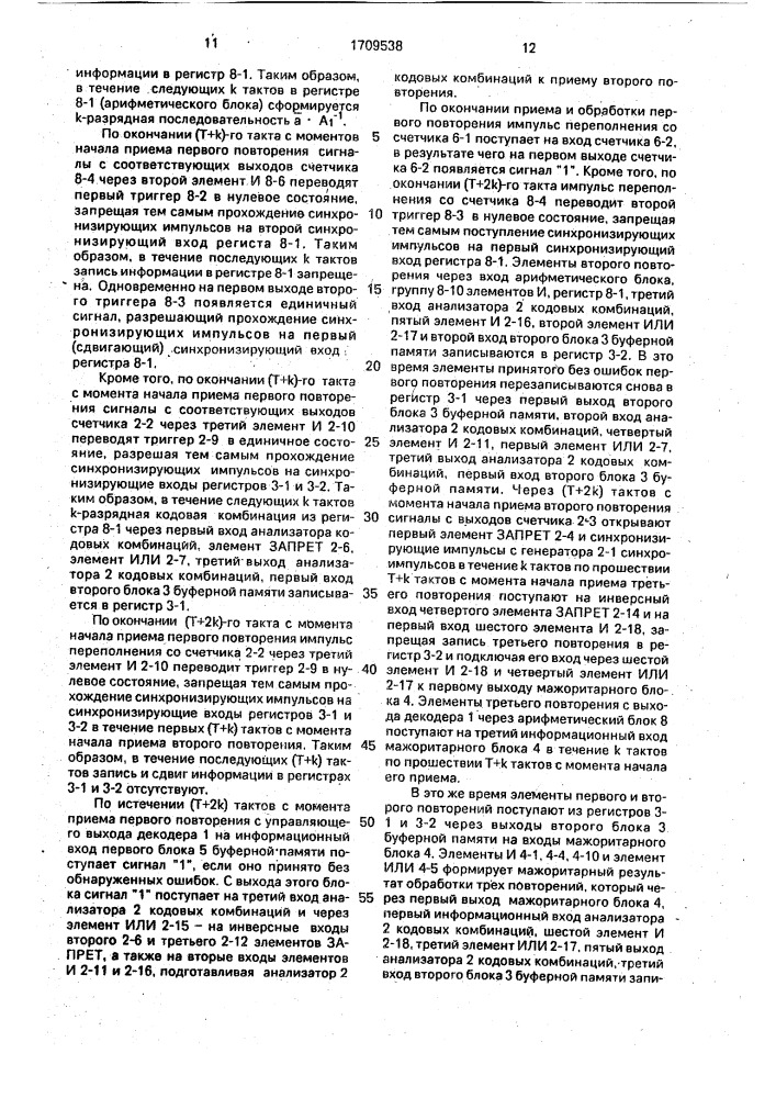 Устройство для мажоритарного декодирования имитостойких циклических кодов при трехкратном повторении комбинации (патент 1709538)