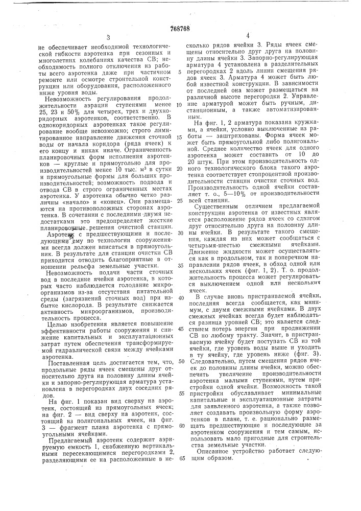 Аэротенк для очистки сточных вод (патент 768768)