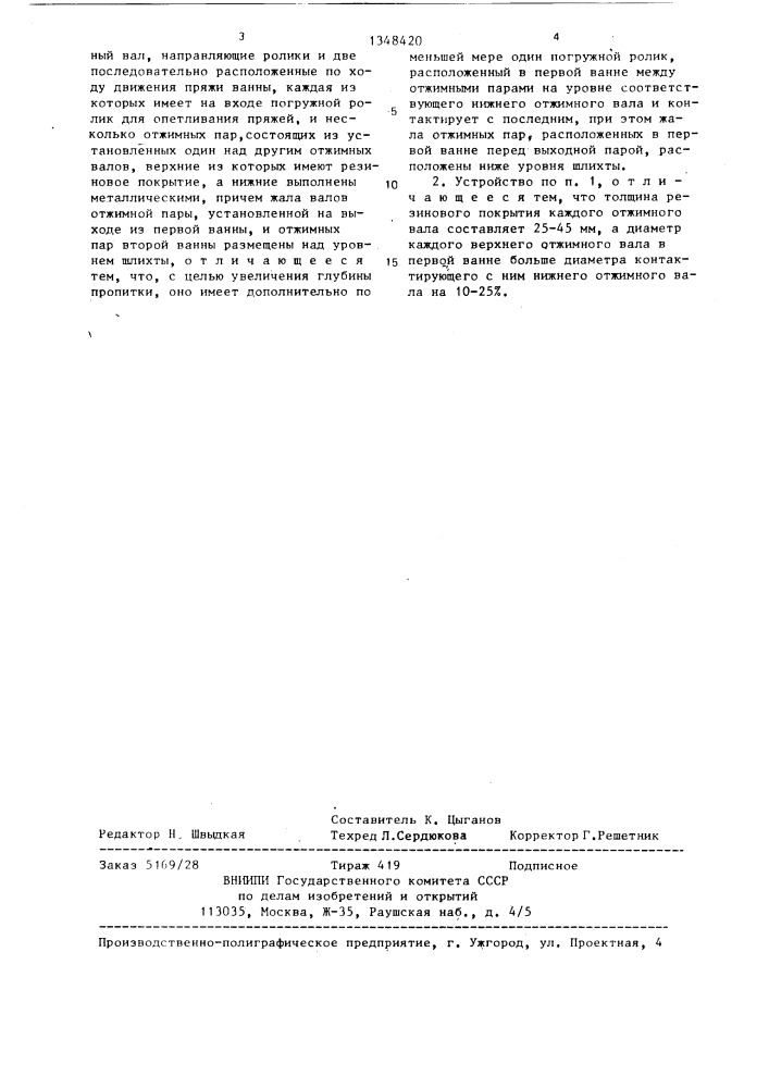 Устройство для двухстадийного шлихтования пряжи (патент 1348420)