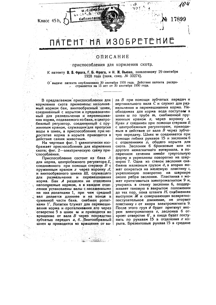 Приспособление для кормления скота (патент 17899)