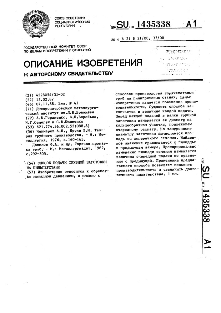Способ подачи трубной заготовки на пильгерстане (патент 1435338)