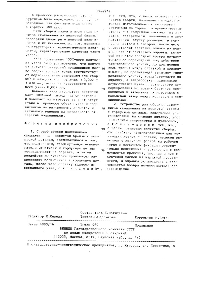 Способ сборки подшипников скольжения из пористой бронзы с корпусной деталью и устройство для его осуществления (патент 1344574)