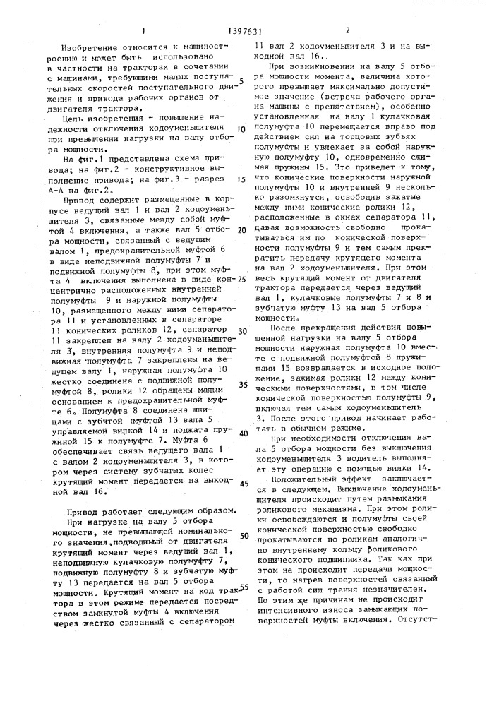 Привод ходоуменьшителя и вала отбора мощности трактора (патент 1397631)