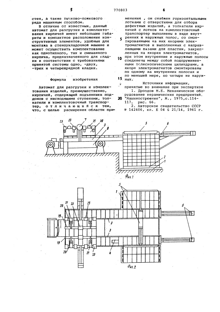 Автомат для разгрузки и комплектования изделий,например кирпичей (патент 770803)