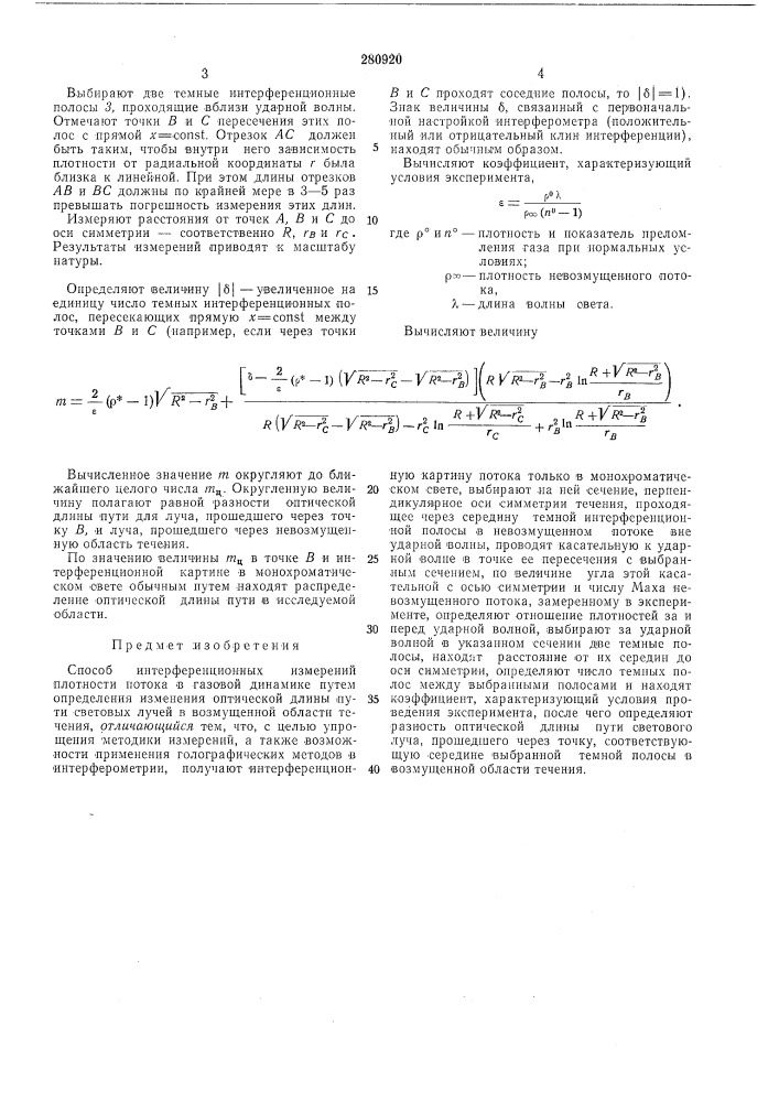 Способ интерференционных измерений плотности потока в газовой динамике (патент 280920)
