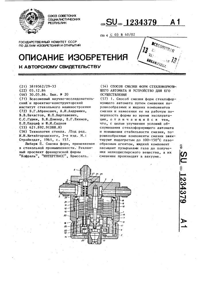 Способ смазки форм стеклоформующего автомата и устройство для его осуществления (патент 1234379)