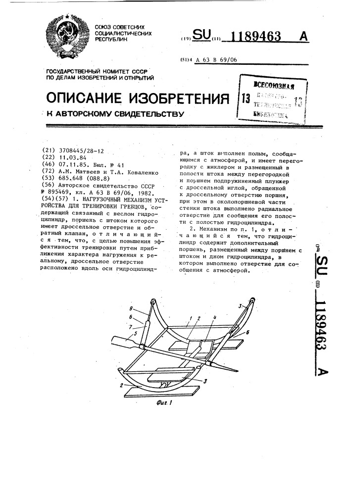 Нагрузочный механизм устройства для тренировки гребцов (патент 1189463)