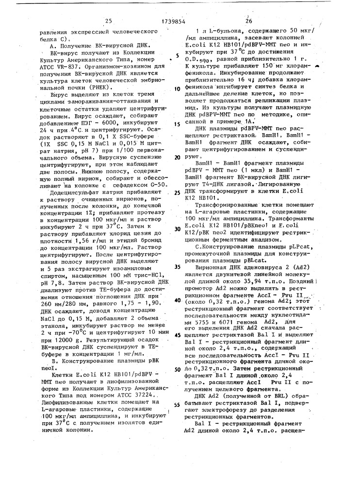 Способ конструирования рекомбинантной плазмидной днк, кодирующей зимоген с человека (патент 1739854)
