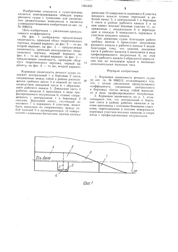 Кормовая оконечность речного судна (патент 1261835)