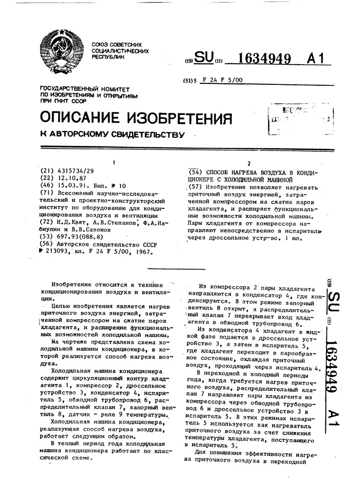 Способ нагрева воздуха в кондиционере с холодильной машиной (патент 1634949)