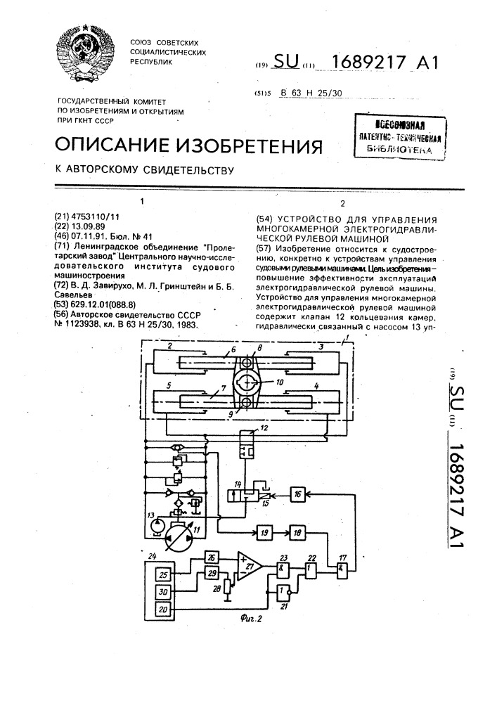 Устройство для управления многокамерной электрогидравлической рулевой машиной (патент 1689217)