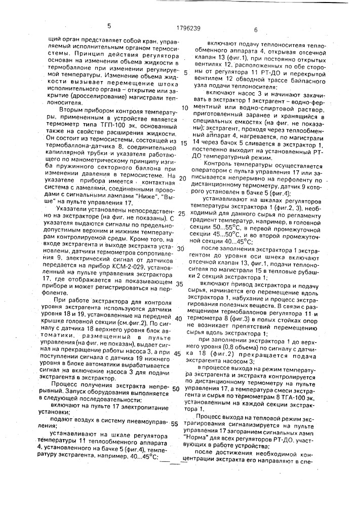 Устройство для контроля температуры экстрагирования в горизонтальном противоточном шнековом экстракторе (патент 1796239)