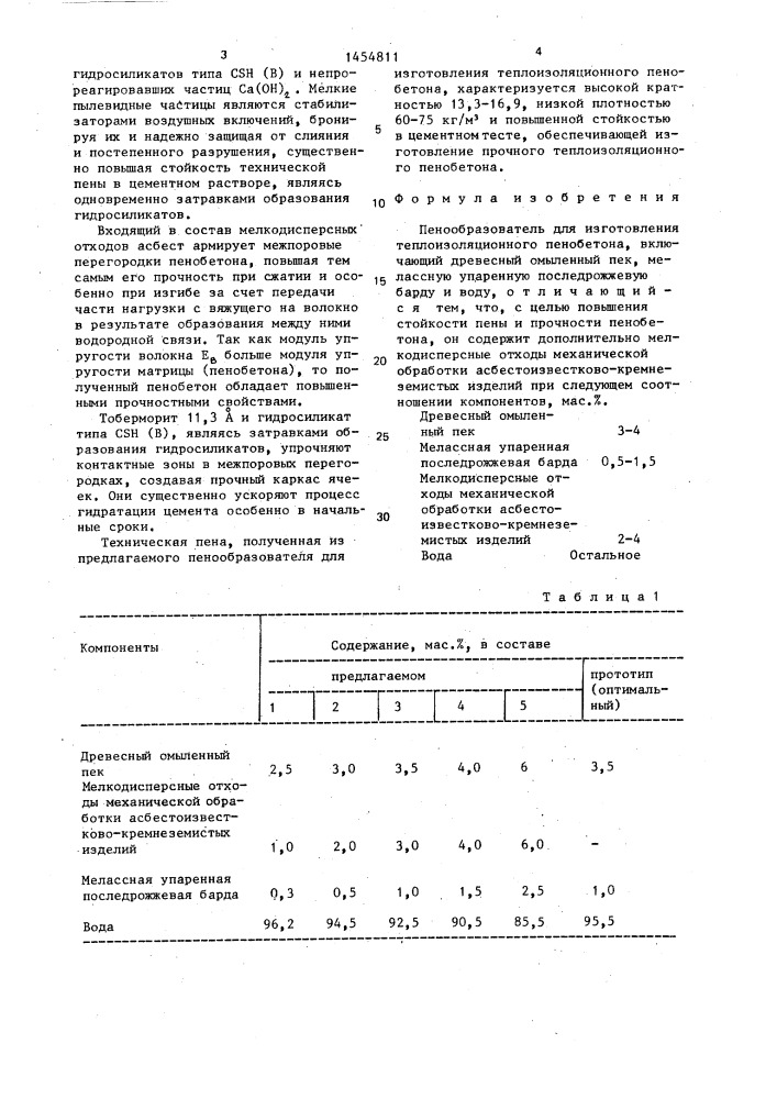 Пенообразователь для изготовления теплоизоляционного пенобетона (патент 1454811)