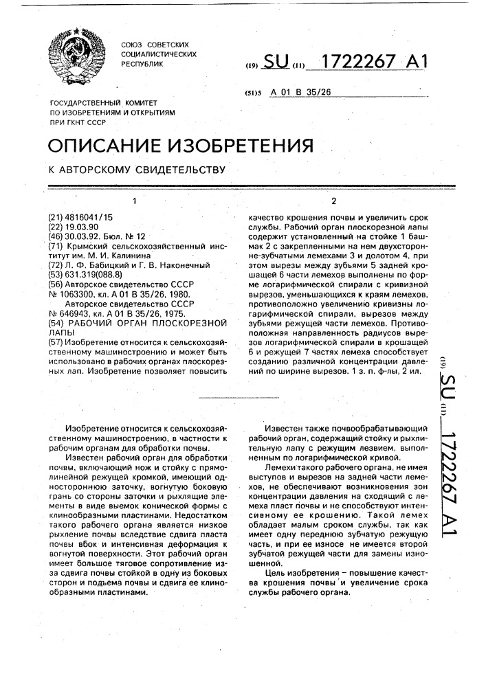 Рабочий орган плоскорезной лапы (патент 1722267)