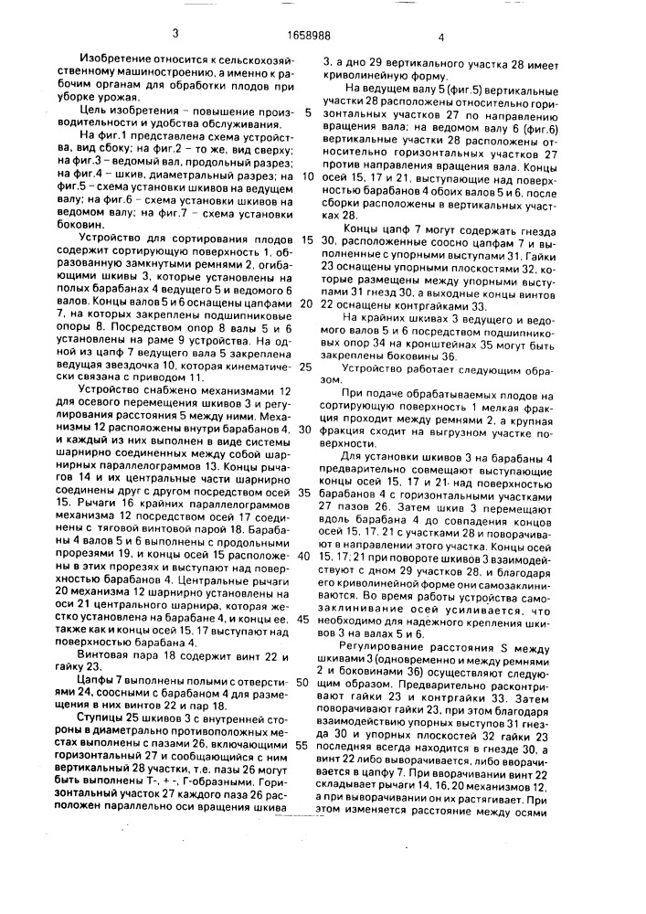 Устройство для сортирования плодов (патент 1658988)