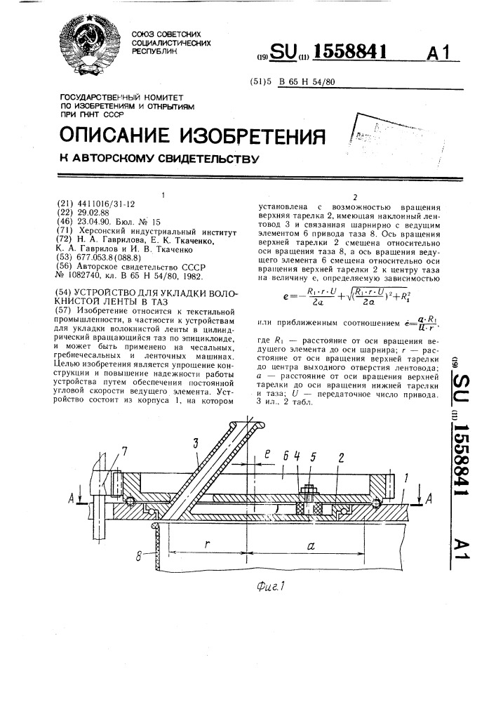 Устройство для укладки волокнистой ленты в таз (патент 1558841)