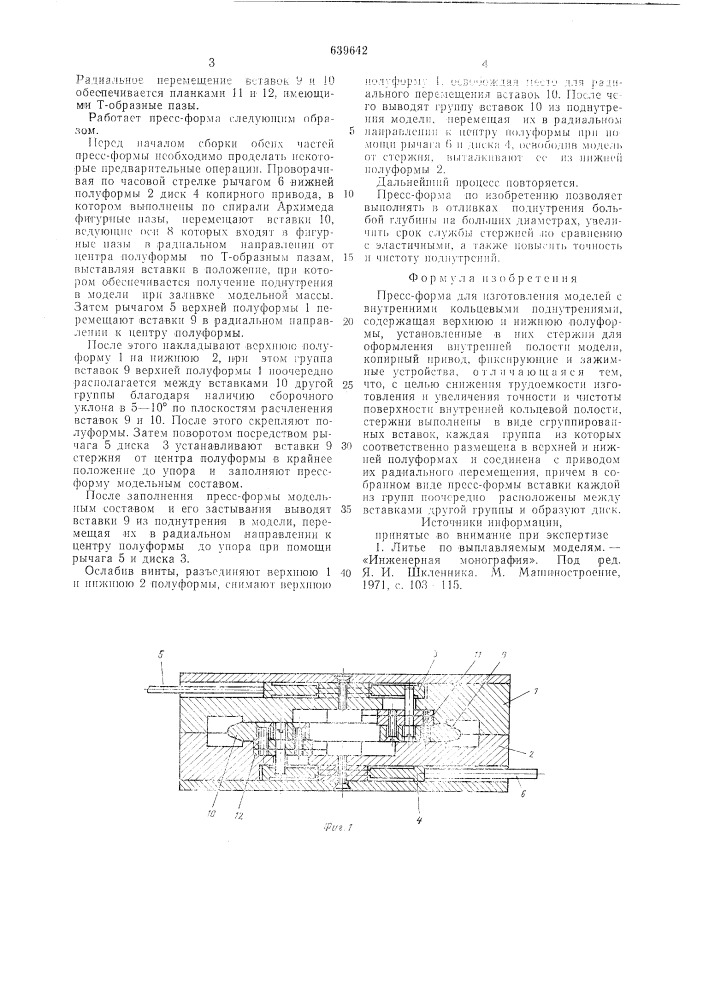 Пресс-форма для изготовления моделей с внутренними кольцевыми поднутрениями (патент 639642)