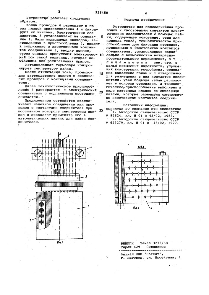 Устройство для подсоединения проводов к хвостовикам контактов электрических соединителей с помощью пайки (патент 928480)