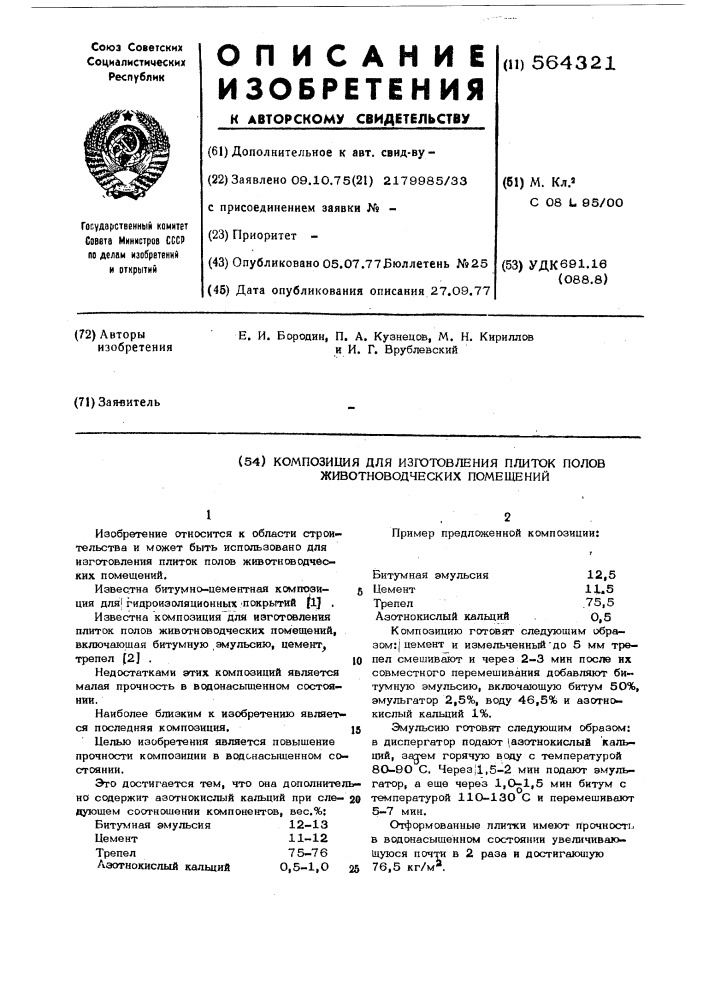 Композиция для изготовления плиток полов животноводческих помещений (патент 564321)