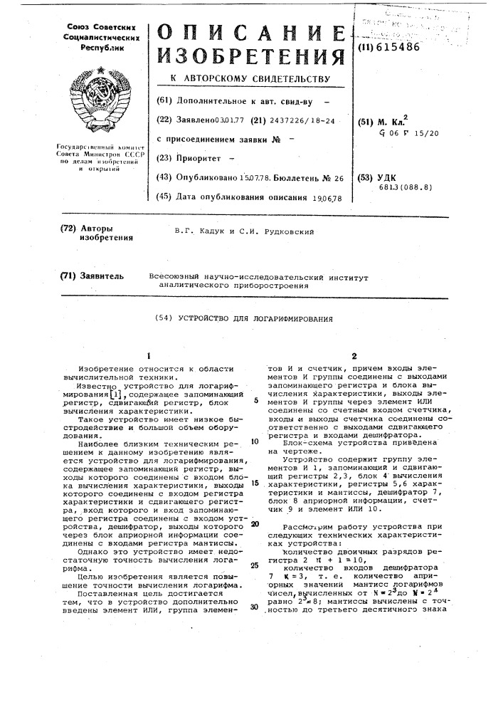 Устройство для логарифмирования (патент 615486)