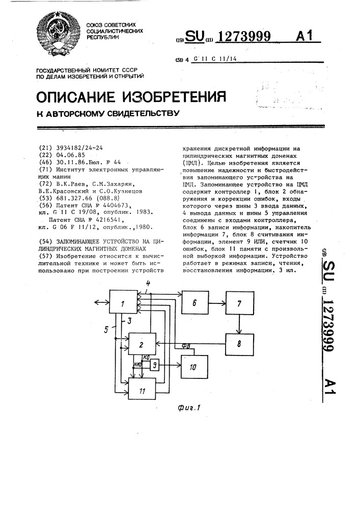 Запоминающее устройство на цилиндрических магнитных доменах (патент 1273999)