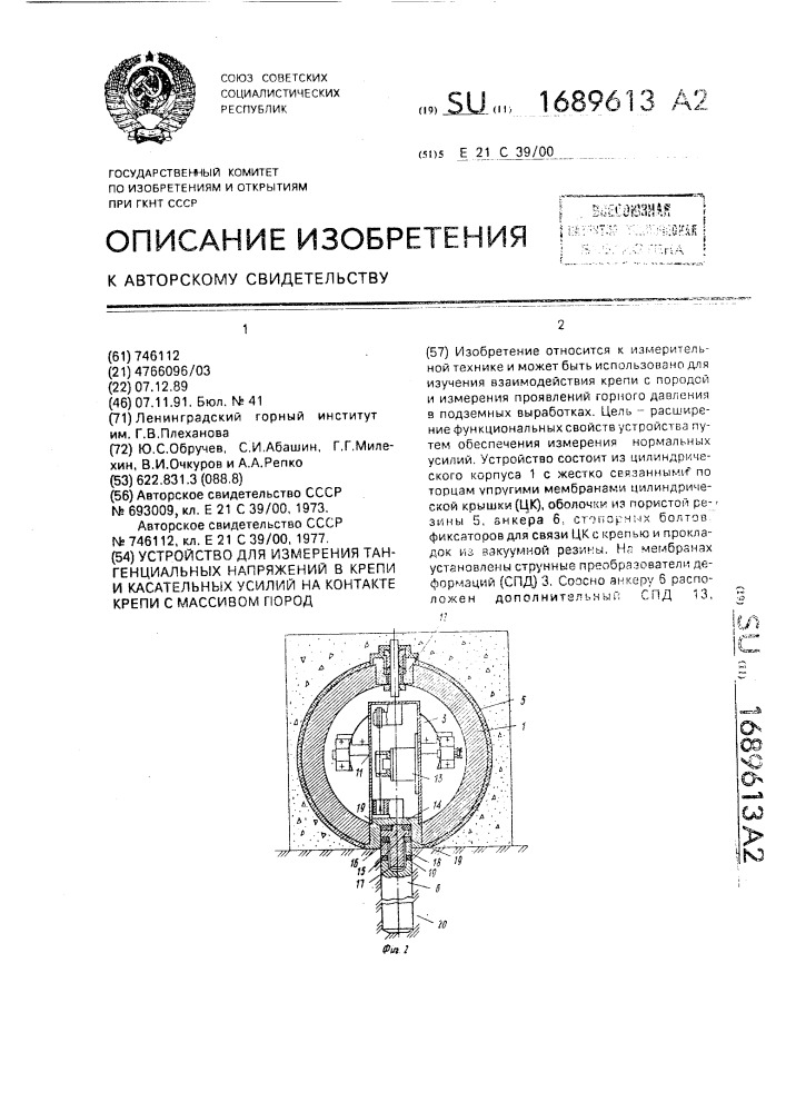 Устройство для измерения тангенциальных напряжений в крепи и касательных усилий на контакте крепи с массивом пород (патент 1689613)