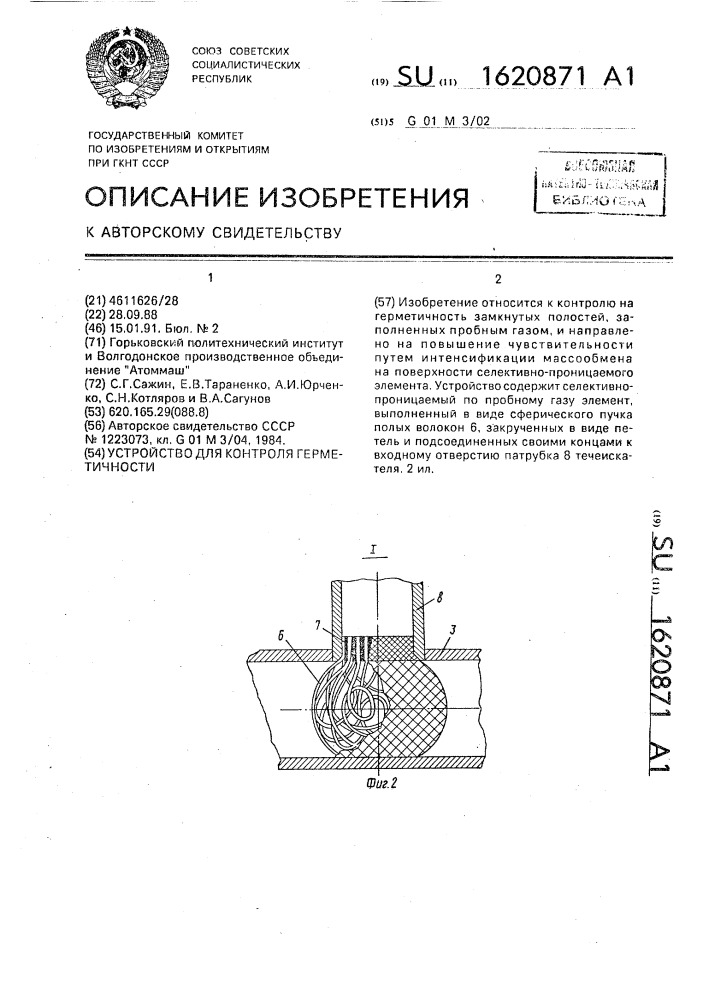 Устройство для контроля герметичности (патент 1620871)