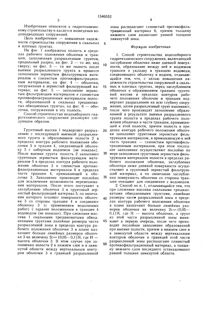 Способ строительства водозаборного гидротехнического сооружения (патент 1546552)