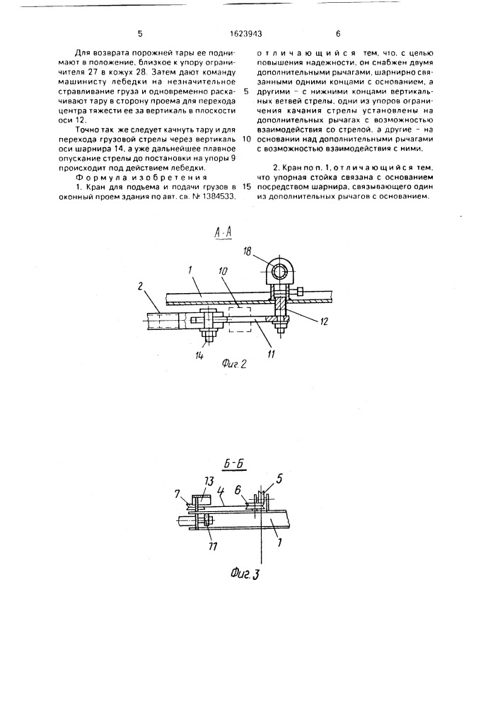 Кран для подъема и подачи грузов в оконный проем здания (патент 1623943)
