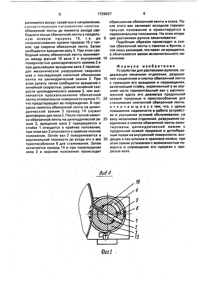 Устройство для распаковки рулонов (патент 1729927)