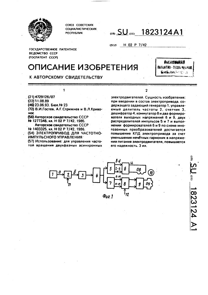 Электропривод с частотно-импульсным управлением (патент 1823124)